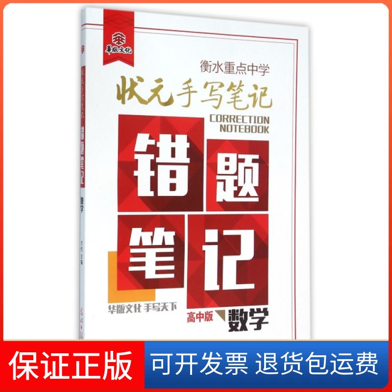 【保正版】数学(高中版)/衡水重点中学状元手写笔记错题笔记尔悦光明日报出版社9787511297990
