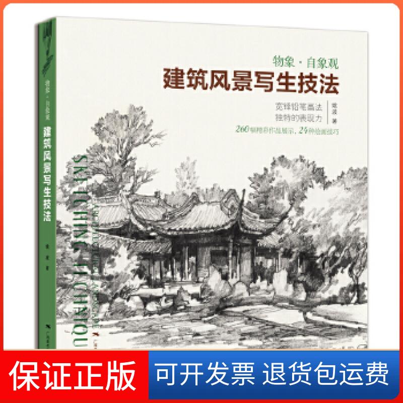 【保正版】物象·自象观: 建筑风景写生技法姚波 著广西美术出版社9787549419081