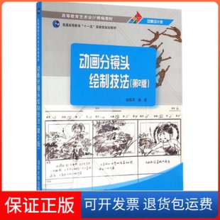 【保正版】动画分镜头绘制技法（第2版）姚桂萍清华大学出版社9787302416586