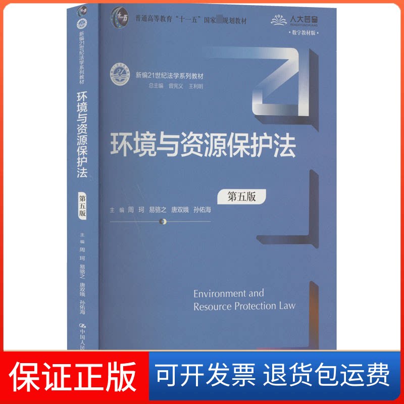 【保正版】环境与资源保护法 第5版 数字教材版周珂,曾宪义,王利明 等 编中国人民大学出版社9787300313917