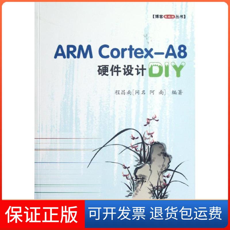 【保正版】ARM Cortex-A8硬件设计DIY/博客藏经阁丛书程昌南北京航空航天大学出版社9787512408869
