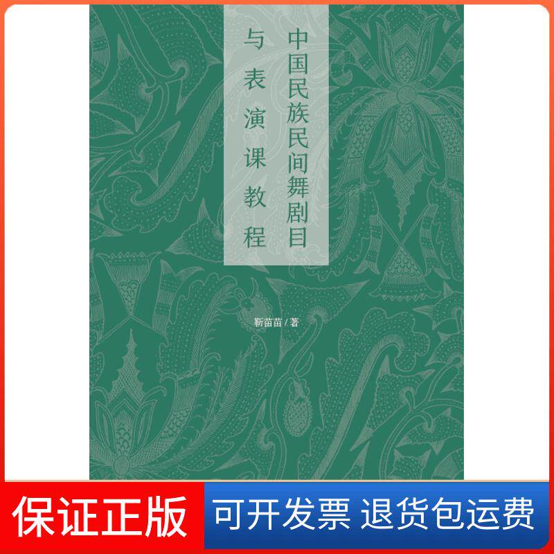 【保正版】中国民族民间舞剧目与表演课教程/靳苗苗靳苗苗编著 著作 著中央民族大学出版社9787566012098
