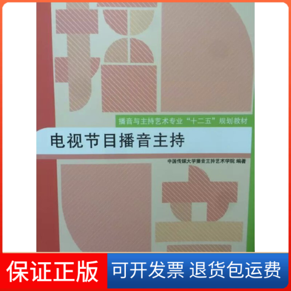 【保正版】电视节目播音主持中国传媒大学播音主持艺术学院 编中国传媒大学出版社9787565713248