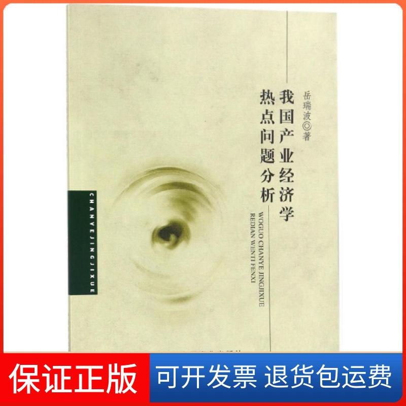 【正版】我业经济学热点问题分析岳瑞波中国商业9787504499882