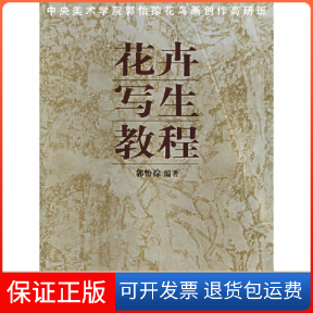 【保正版】花卉写生教程郭怡孮北京工艺美术出版社9787805264332