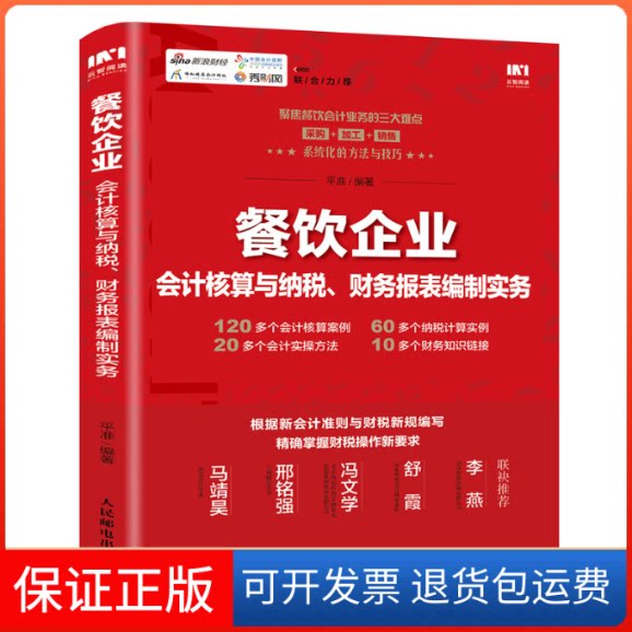 【保正版】餐饮企业会计核算与纳税、财务报表编制实务平准 编人民邮电出版社9787115548535