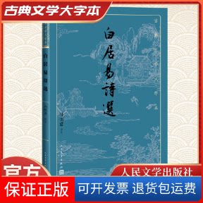 【保正版】白居易诗选孙明君人民文学出版社9787020170296