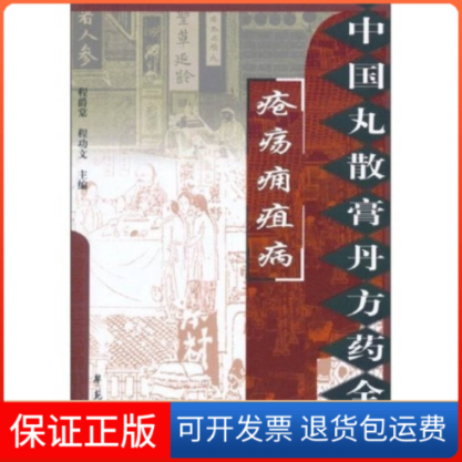 【保正版】疮疡痈疽病/中国丸散膏丹方药全书程爵棠 主编世图音像电子出版社9787507735307
