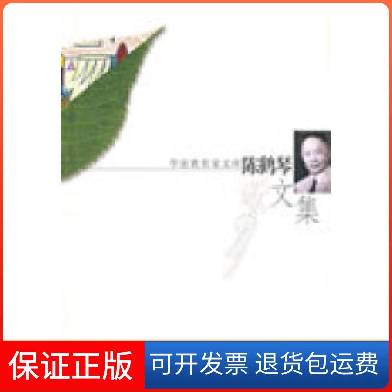 【保正版】陈鹤琴文集秀陈一飞江苏教育出版社