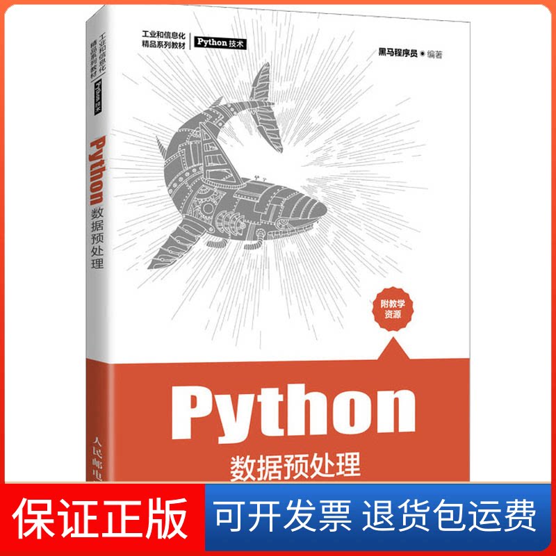 【保正版】Python数据预处理黑马程序员 编人民邮电出版社9787115562067图片