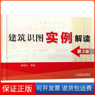 社 建筑识图实例解读褚振文机械工业出版 保正版