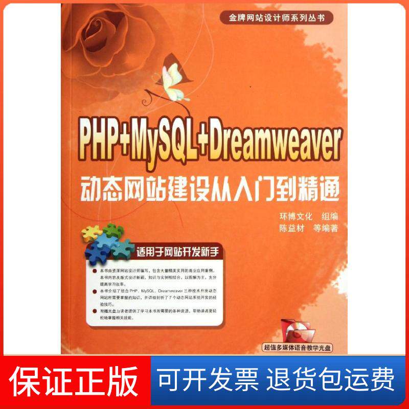 【保正版】PHP+MySL+Dreamweaver动态建设从入门到精通陈益材,等 著作机械工业出版社9787111379478