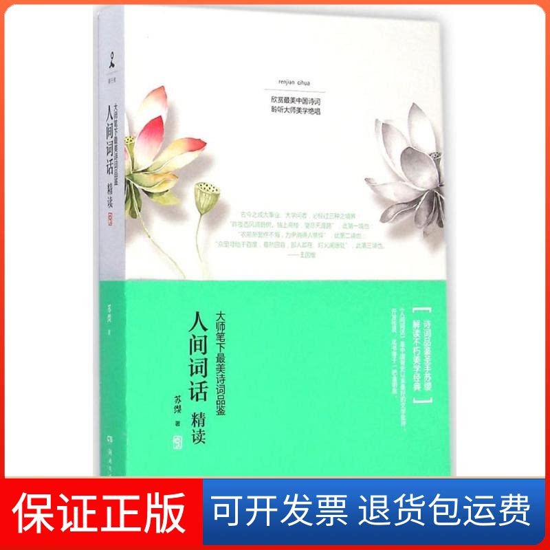 【保正版】人间词话精读苏缨 著湖南文艺出版社9787540470692