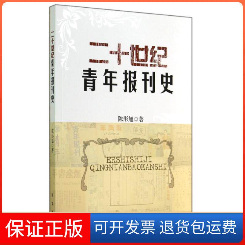 【保正版】二十世纪青年报刊史陈彤旭新华出版社9787516610411