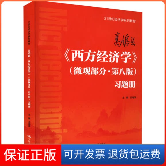 【保正版】高鸿业《西方经济学》(微观部分·第8版)习题册王海滨 编中国人民大学出版社9787300305998