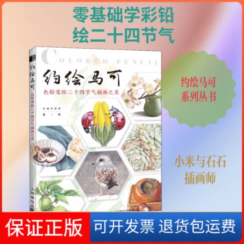 【保正版】约绘马可 色铅笔绘二十四节气插画之美小米与石石 著人民邮电出版社9787115533012