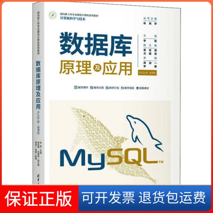 【保正版】数据库原理及应用(计算机科学与技术MySL版微课版面向新工科专业建设计算机系列教材)