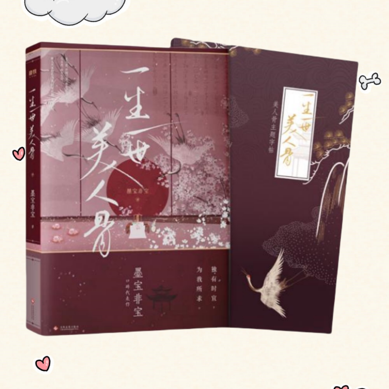 一生一世美人骨墨宝非宝