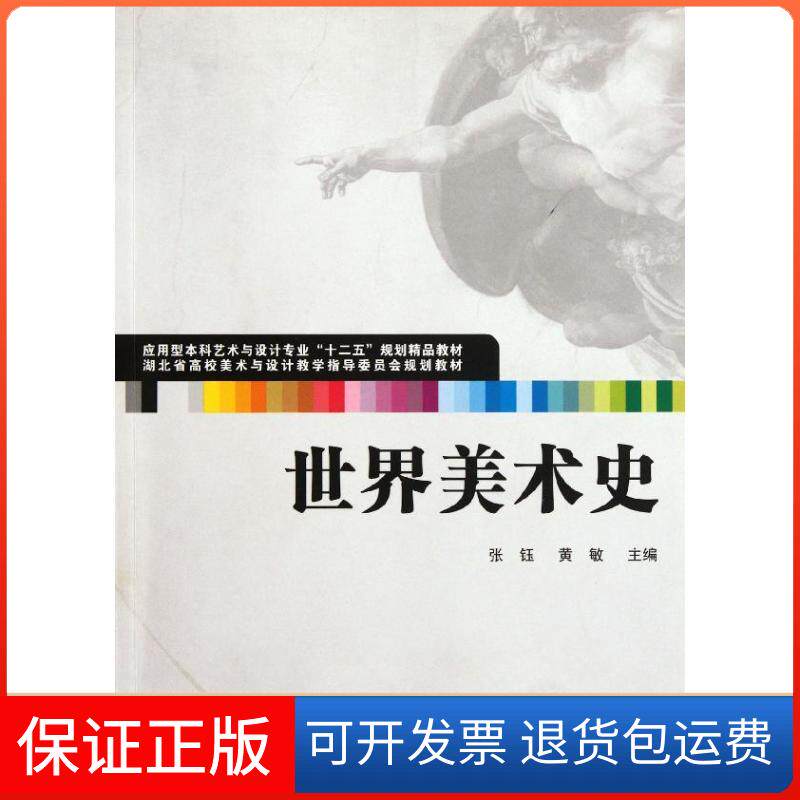 【保正版】世界美术史张钰//黄敏 著作武汉大学出版社9787307093164