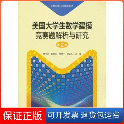 【保正版】美国大学生数学建模竞赛题解析与研究 第2辑韩中庚　等编著高等教育出版社9787040364163