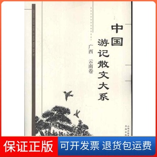 社 中国游记散文大系张成德书海出版 保正版