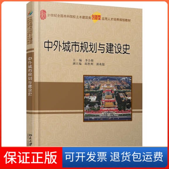【保正版】中外城市规划与建设史李合群 主编 著作北京大学出版社9787301290422