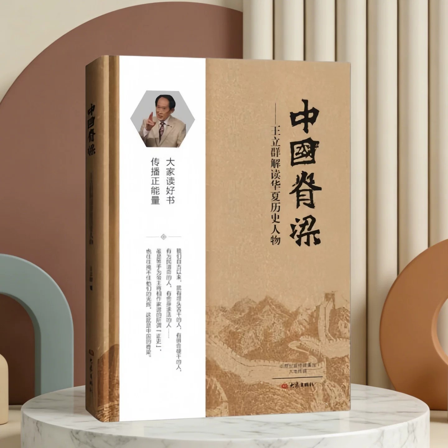 中国脊梁王立群解读华夏历史人物