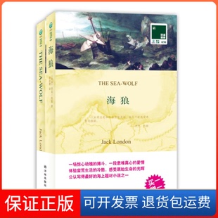保正版 杰克.伦敦译林出版 双语译林038－海狼 美国 社9787544726122 中文送英文版