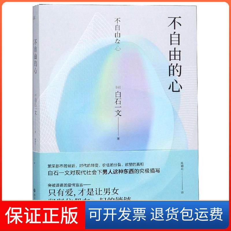 【保正版】不自由的心白石一文四川文艺出版社9787541151194