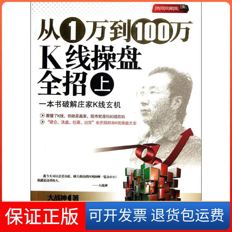 【保正版】从1万到100万K线操盘全招(上)大战神 著海天出版社9787550702677