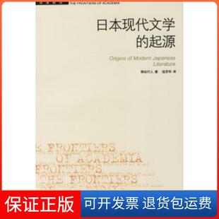 【保正版】日本现代文学的起源(日)柄谷行人北京三联出版社9787108017529