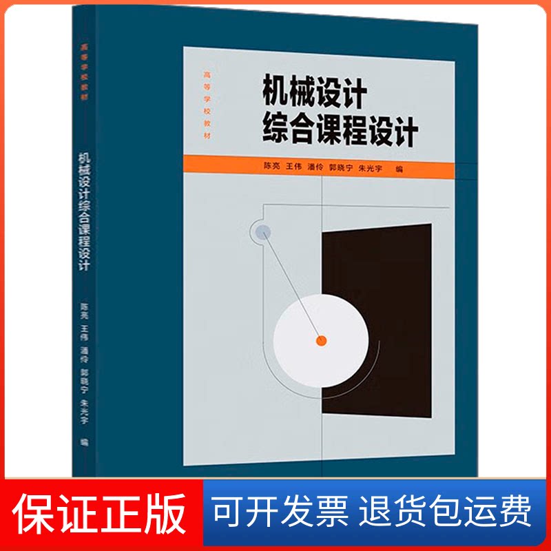 【保正版】机械设计综合课程设计陈亮 等 编高等教育出版社9787040580525