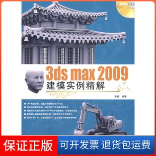 社 3dsmax2009建模实例精解宋毅北京希望电子出版 保正版