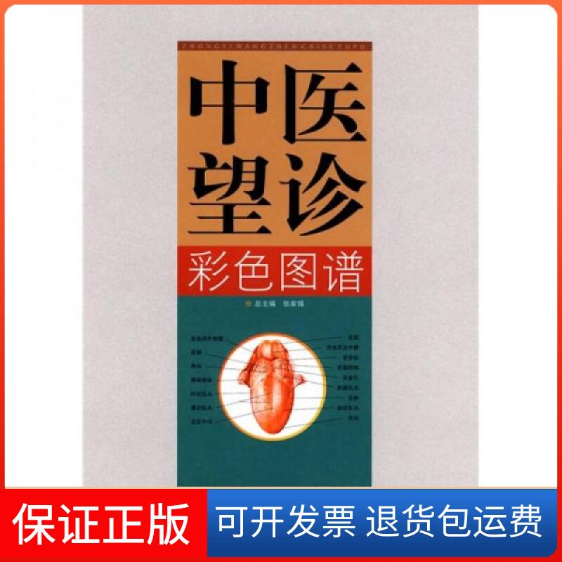 【保正版】中医望诊彩色图谱张家锡  编四川科技出版社9787536460034