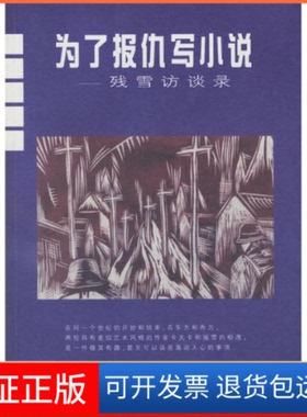 【保正版】为了报仇写小说：残雪访谈录残雪湖南文艺出版社9787540430931