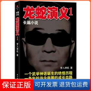 【保正版】龙蛇演义1梦入神机译林出版社9787544725217