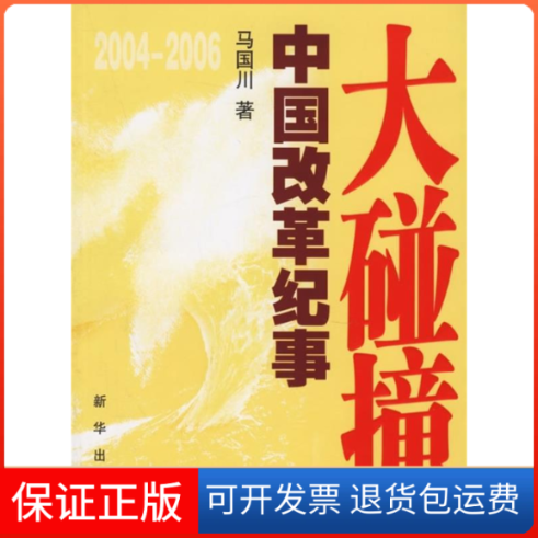 【保正版】大碰撞马国川新华出版社