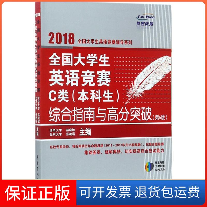 【保正版】全国大学生英语竞赛C类(生)综合指南与高分突破赵晓敏 主编 著中国石化出版社9787511445957
