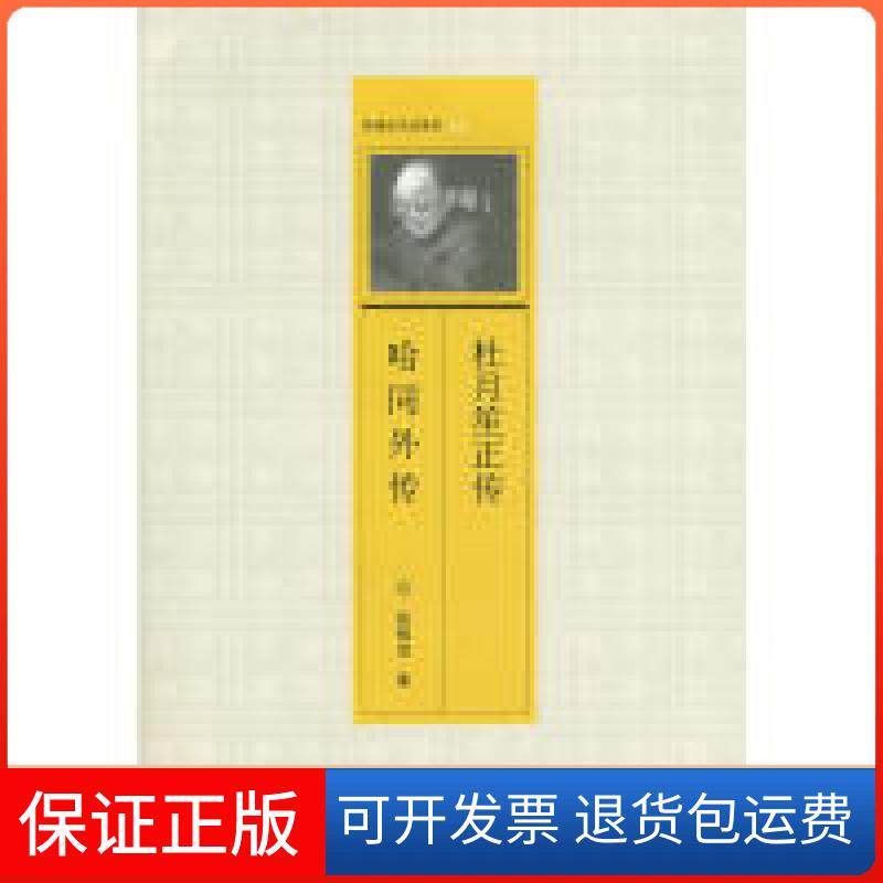 【保正版】杜月笙正传哈同外传徐铸成 著北京三联出版社9787108032690