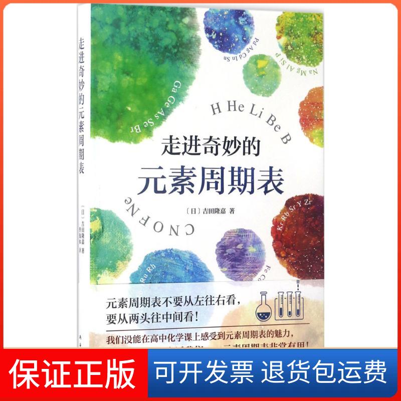 【保正版】走进奇妙的元素周期表(日)吉田隆嘉 著;曹逸冰 译 著南海出版公司9787544288699