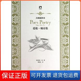 【保正版】爱伦·坡诗集(大师插图本)(美)爱伦·坡|译者:曹明伦时代华文书局9787807690719