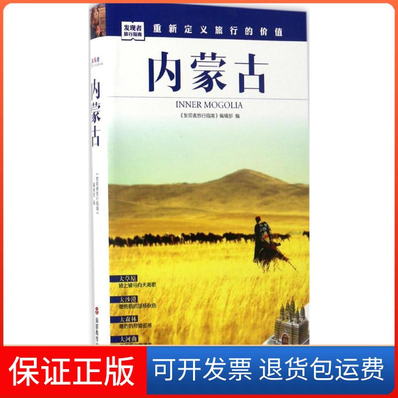 【保正版】内蒙古《发现者旅行指南》编辑部 编旅游教育出版社9787563733903