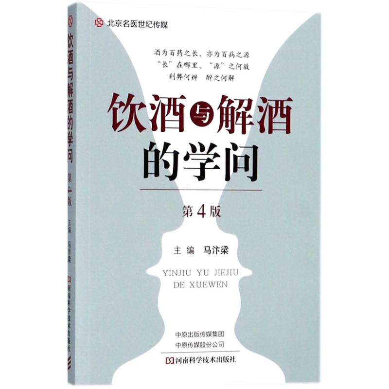 保证正版】饮酒与解酒的学问（第4版）马汴梁河南科学技术出版社