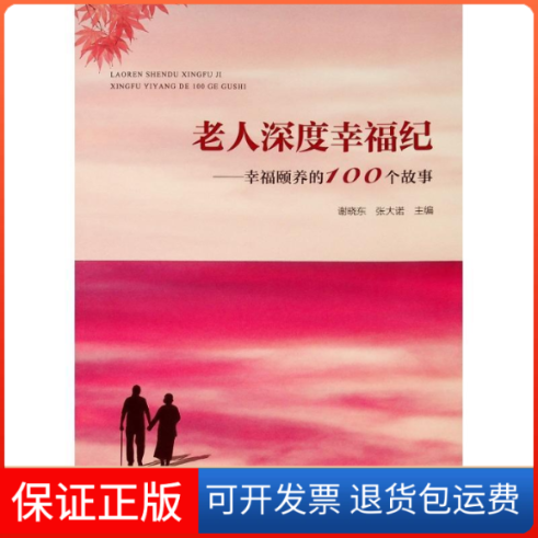 【保正版】老人深度幸福纪——幸福颐养的100个故事谢晓东人民出版社9787010202754