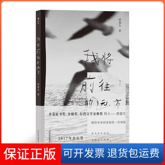 【保正版】我将前往的远方郭强生中国友谊出版公司9787505754966