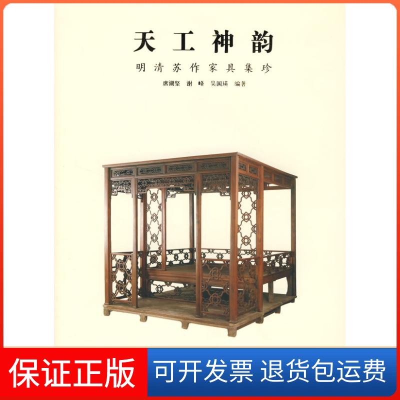 【保正版】天工神韵:明清苏作家具集珍席湖坚荣宝斋出版社9787500310129