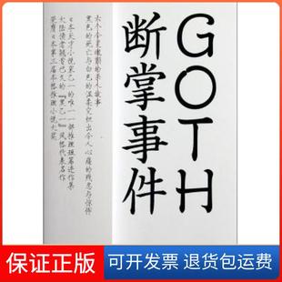 【保正版】GOTH断掌事件(日本)乙一|译者:陈可冉//秦刚译林9787544725378