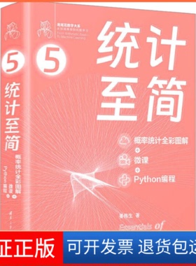 【保正版】统计至简 概率统计全彩图解+微课+Python编程姜伟生清华大学出版社9787302643562