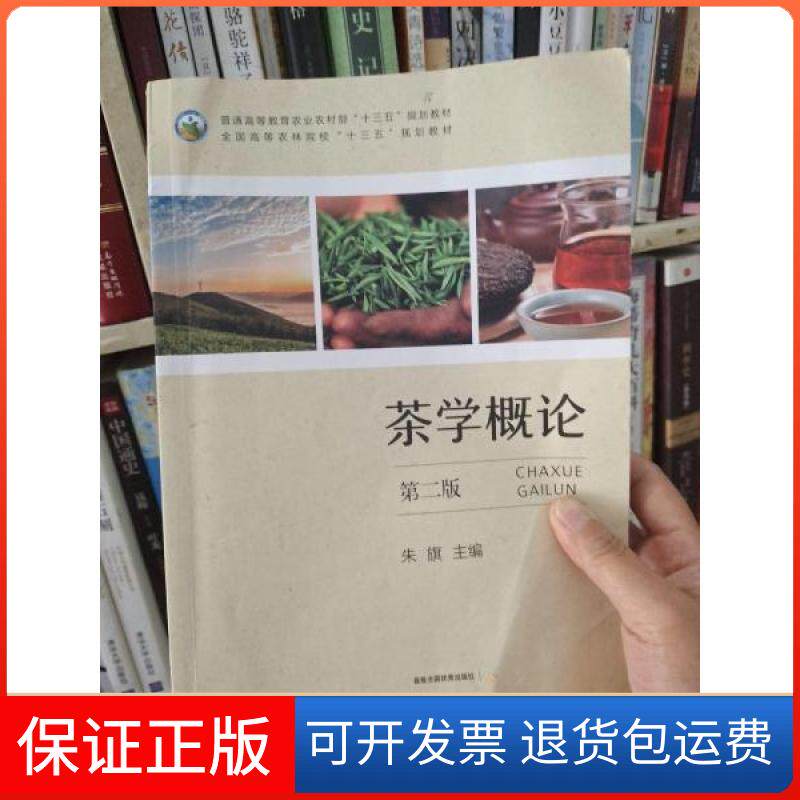 【保正版】茶学概论朱旗  编中国农业出版社9787109262768
