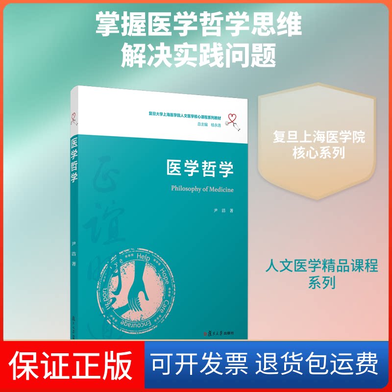 【保正版】医学哲学/尹洁/复旦大学上海医学院人文医学核心课程系列教材尹洁 著复旦大学出版社9787309153682